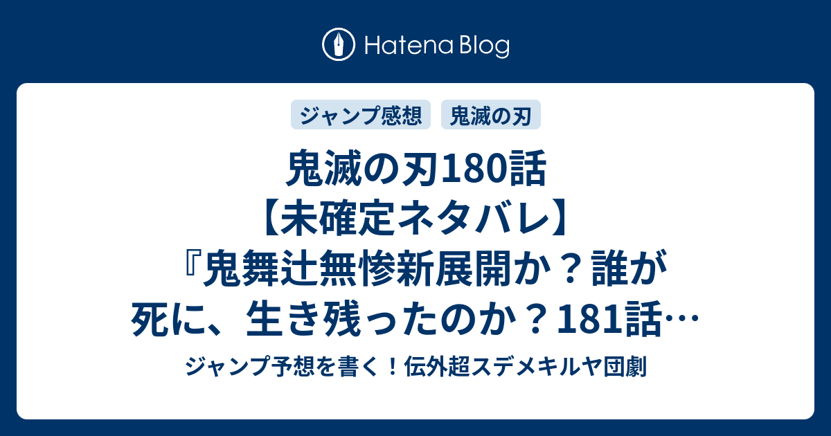 鬼滅の刃180話 未確定ネタバレ 鬼舞辻無惨新展開か 誰が死に 生き残ったのか 181話に続く 兄を想い弟を想い 吾峠呼世晴 の次回 ジャンプ47号予想 感想19年 Wj ジャンプ予想を書く 伝外超スデメキルヤ団劇