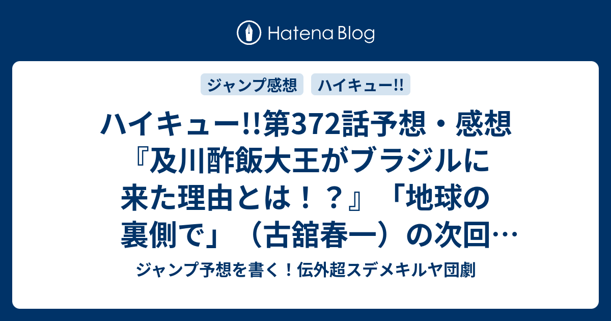 ハイキュー 第372話予想 感想 及川酢飯大王がブラジルに来た理由とは 地球の裏側で 古舘春一 の次回 ジャンプ49号19年 Wj ジャンプ予想を書く 伝外超スデメキルヤ団劇