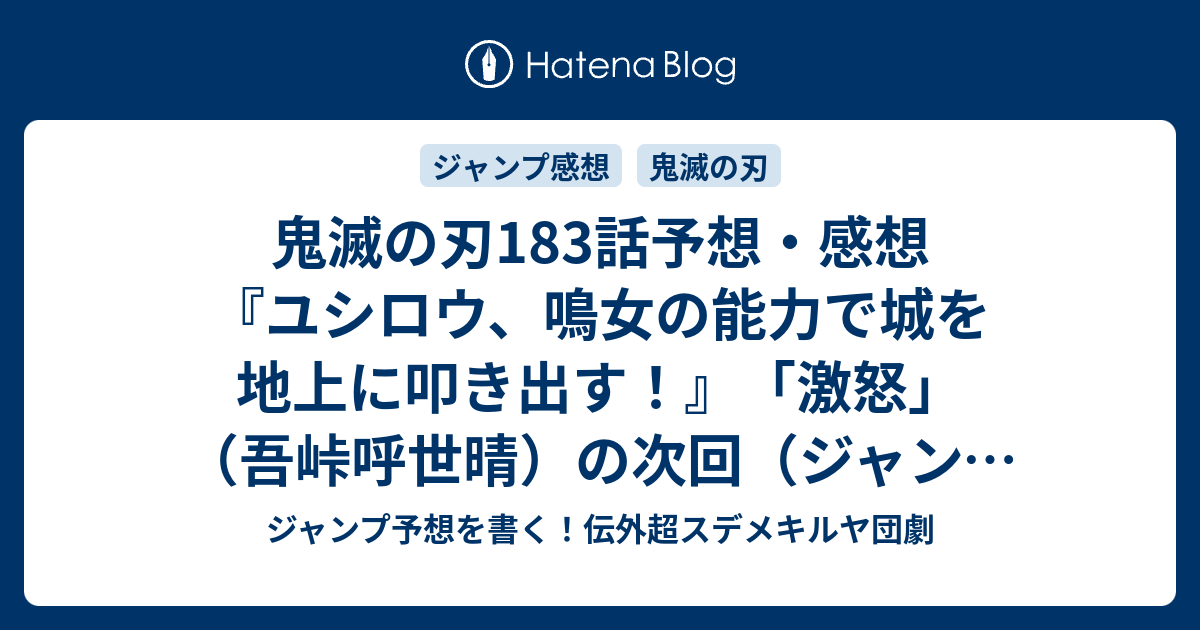 鬼滅の刃1話予想 感想 ユシロウ 鳴女の能力で城を地上に叩き出す 激怒 吾峠呼世晴 の次回 ジャンプ50号19年 Wj ジャンプ 予想を書く 伝外超スデメキルヤ団劇