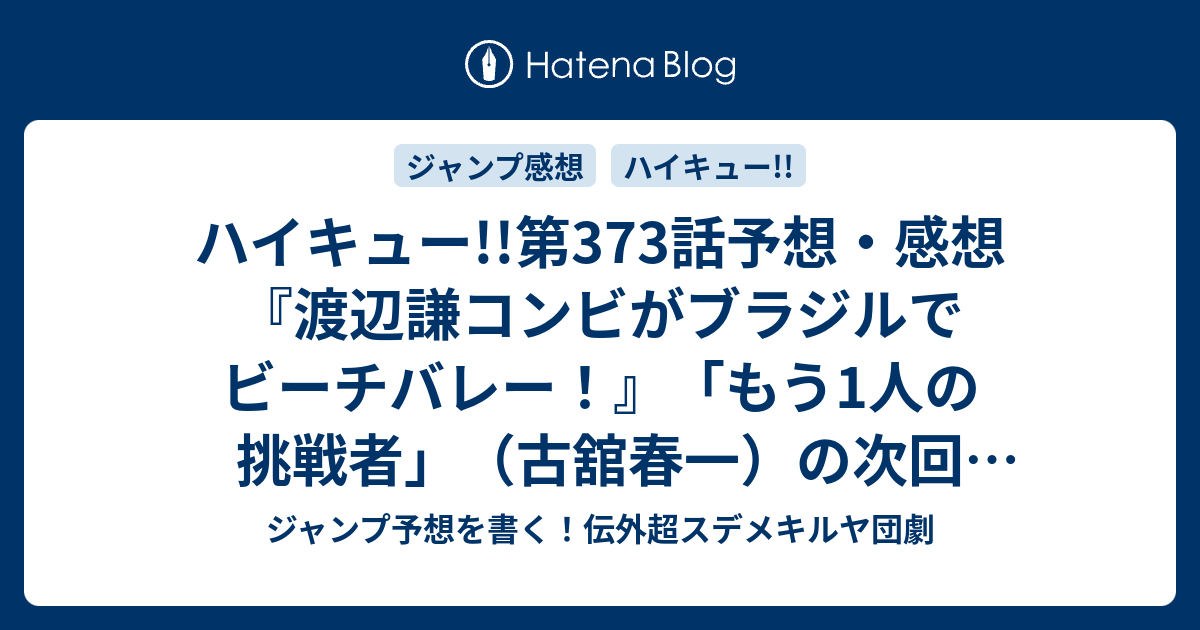 ハイキュー 第373話予想 感想 渡辺謙コンビがブラジルでビーチバレー もう1人の挑戦者 古舘春一 の次回 ジャンプ50号19年 Wj ジャンプ予想を書く 伝外超スデメキルヤ団劇