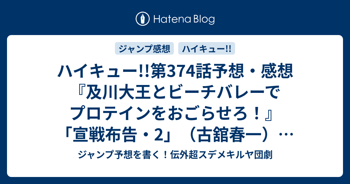 ハイキュー 第374話予想 感想 及川大王とビーチバレーでプロテインをおごらせろ 宣戦布告 2 古舘春一 の次回 ジャンプ51号19年 Wj ジャンプ予想を書く 伝外超スデメキルヤ団劇