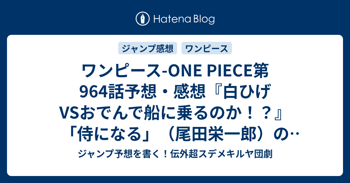 ワンピース One Piece第964話予想 感想 白ひげvsおでんで船に乗るのか 侍になる 尾田栄一郎 の次回 ジャンプ52号19年 Wj ジャンプ予想を書く 伝外超スデメキルヤ団劇