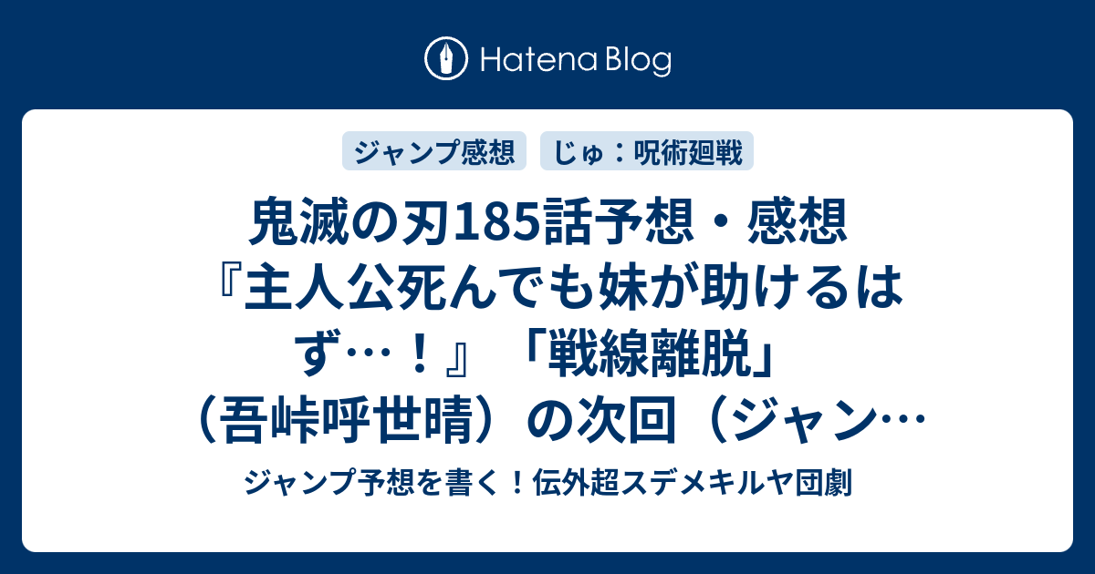 鬼滅の刃185話予想 感想 主人公死んでも妹が助けるはず 戦線離脱 吾峠呼世晴 の次回 ジャンプ52号19年 Wj ジャンプ予想を書く 伝外超スデメキルヤ団劇