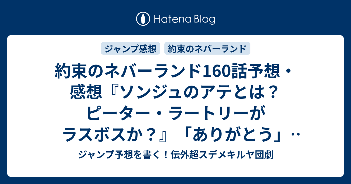 約束のネバーランド160話予想 感想 ソンジュのアテとは ピーター ラートリーがラスボスか ありがとう 白井カイウ 出水ぽすか の次回 ジャンプ52号19年 Wj ジャンプ予想を書く 伝外超スデメキルヤ団劇