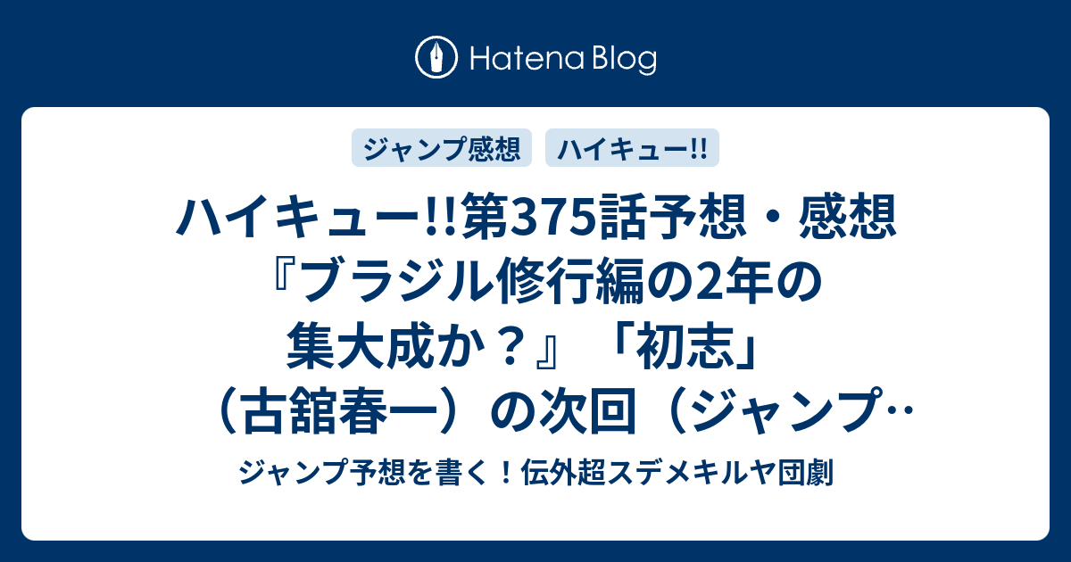 ハイキュー 第375話予想 感想 ブラジル修行編の2年の集大成か 初志 古舘春一 の次回 ジャンプ52号19年 Wj ジャンプ予想を書く 伝外超スデメキルヤ団劇