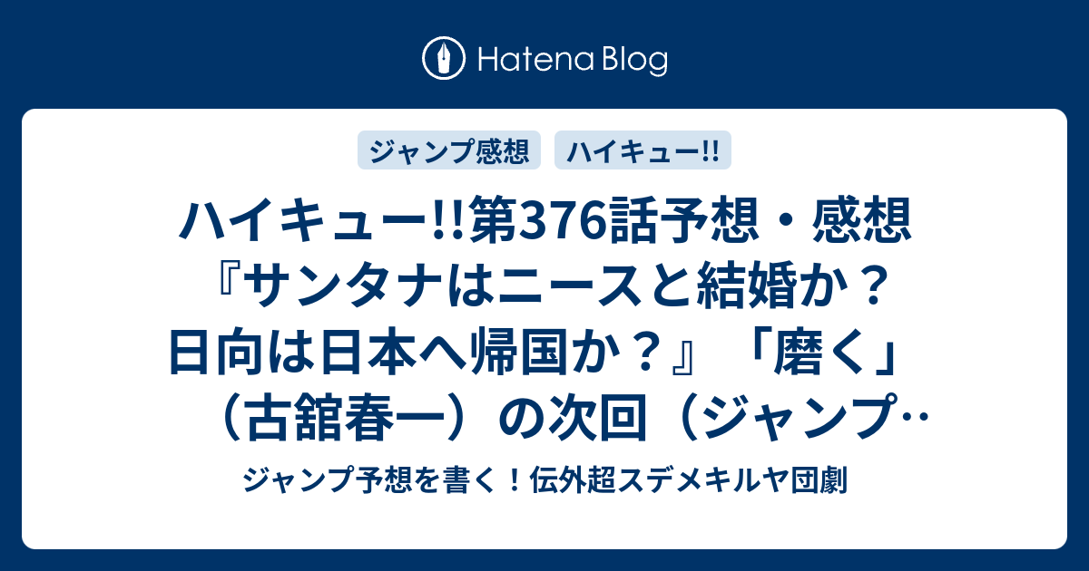 ハイキュー 第376話予想 感想 サンタナはニースと結婚か 日向は日本へ帰国か 磨く 古舘春一 の次回 ジャンプ1号年 Wj ジャンプ予想を書く 伝外超スデメキルヤ団劇