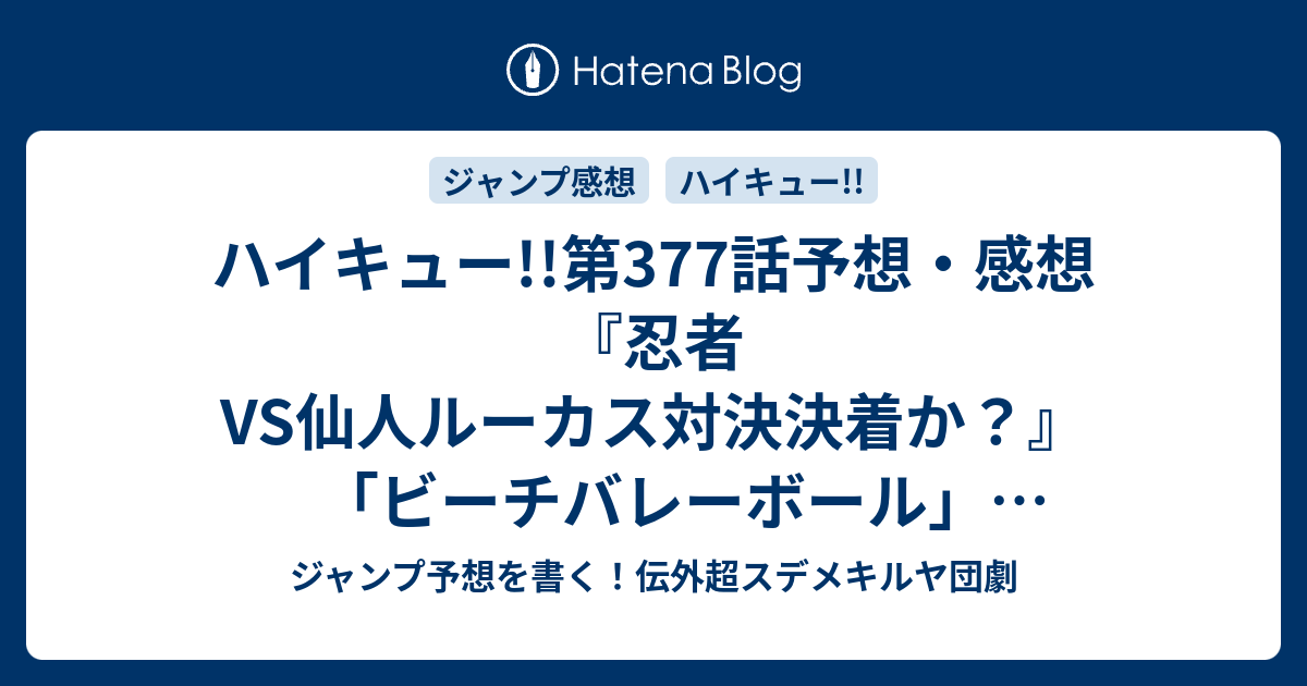 ハイキュー 第377話予想 感想 忍者vs仙人ルーカス対決決着か ビーチバレーボール 古舘春一 の次回 ジャンプ2号年 Wj ジャンプ予想を書く 伝外超スデメキルヤ団劇