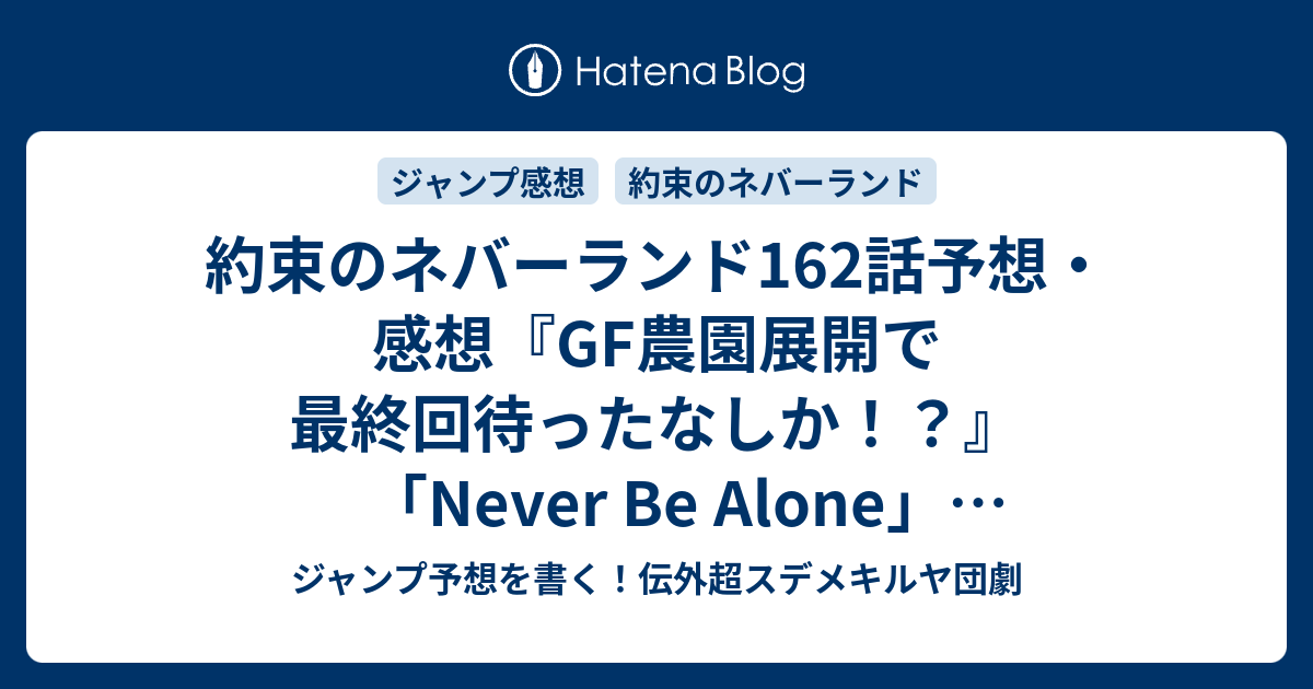 約束のネバーランド162話予想 感想 Gf農園展開で最終回待ったなしか Never Be Alone 白井カイウ 出水ぽすか の次回 ジャンプ3号年 Wj ジャンプ予想を書く 伝外超スデメキルヤ団劇