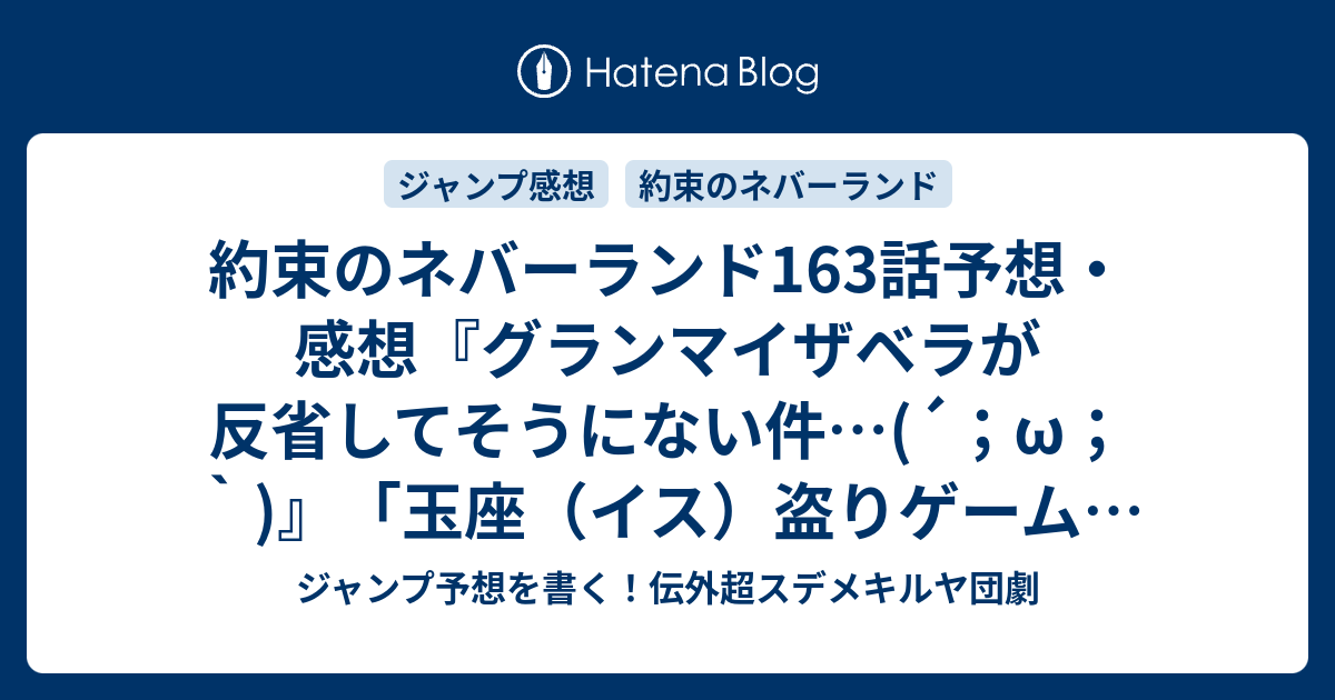 約束のネバーランド163話予想 感想 グランマイザベラが反省してそうにない件 W 玉座 イス 盗りゲーム 白井カイウ 出水ぽすか の次回 ジャンプ4 5号年 Wj ジャンプ予想を書く 伝外超スデメキルヤ団劇