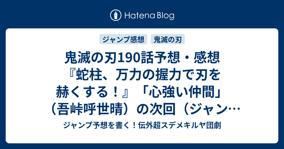 鬼滅の刃190話予想 感想 蛇柱 万力の握力で刃を赫くする 心強い仲間 吾峠呼世晴 の次回 ジャンプ6 7号年 Wj ジャンプ予想を書く 伝外超スデメキルヤ団劇