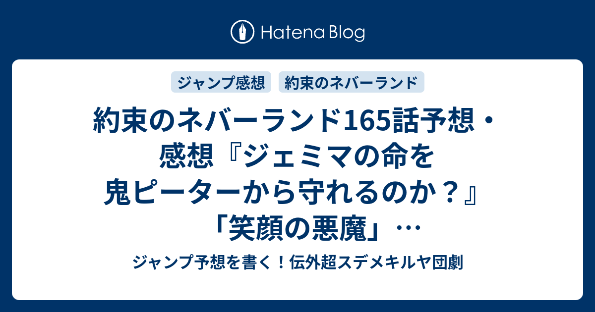 約束のネバーランドネタバレ 166 約束のネバーランド 最新話 173話 ネタバレ感想 ピーター死す