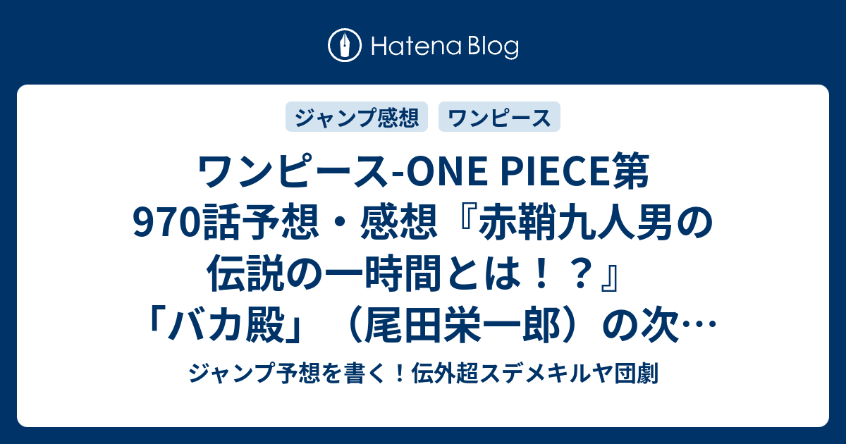 ワンピース One Piece第970話予想 感想 赤鞘九人男の伝説の一時間とは バカ殿 尾田栄一郎 の次回 ジャンプ9号年 Wj ジャンプ予想を書く 伝外超スデメキルヤ団劇