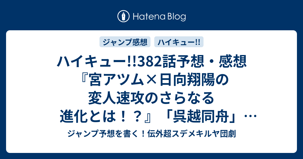 ハイキュー 3話予想 感想 宮アツム 日向翔陽の変人速攻のさらなる進化とは 呉越同舟 古舘春一 の次回 ジャンプ9号年 Wj ジャンプ予想を書く 伝外超スデメキルヤ団劇