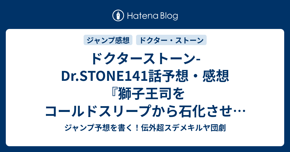 ドクターストーン Dr Stone141話予想 感想 獅子王司をコールドスリープから石化させて復活治癒 新世界飛行士 稲垣理一郎 Boichi の次回 ジャンプ13号年 Wj ジャンプ予想を書く 伝外超スデメキルヤ団劇