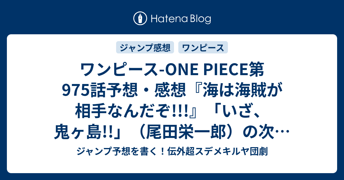 ワンピース One Piece第975話予想 感想 海は海賊が相手なんだぞ いざ 鬼ヶ島 尾田栄一郎 の次回 ジャンプ13号年 Wj ジャンプ予想を書く 伝外超スデメキルヤ団劇