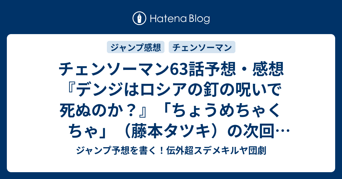 チェンソーマン63話予想 感想 デンジはロシアの釘の呪いで死ぬのか ちょうめちゃくちゃ 藤本タツキ の次回 ジャンプ13号年 Wj ジャンプ予想を書く 伝外超スデメキルヤ団劇