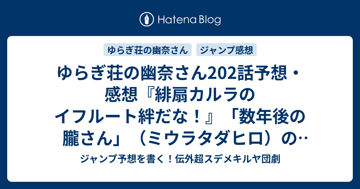 ゆらぎ荘の幽奈さん2話予想 感想 緋扇カルラのイフルート絆だな 数年後の朧さん ミウラタダヒロ の次回 ジャンプ18号年 Wj ジャンプ予想を書く 伝外超スデメキルヤ団劇