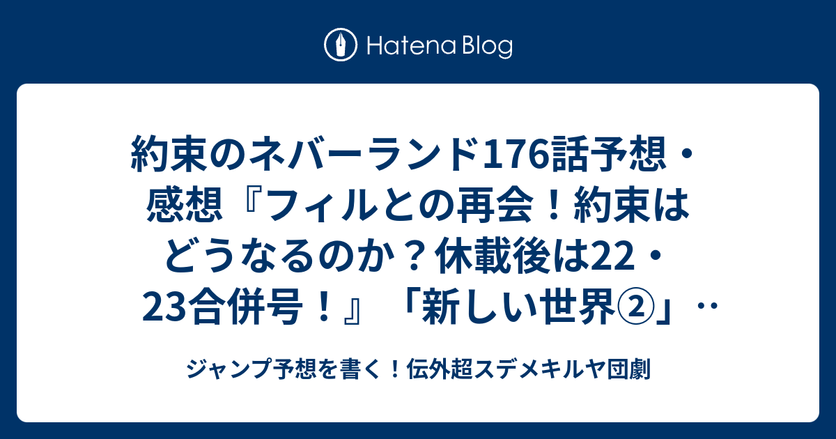 約束のネバーランド176話予想 感想 フィルとの再会 約束はどうなるのか 休載後は22 23合併号 新しい世界 白井カイウ 出水ぽすか の次回 ジャンプ号年 Wj ジャンプ予想を書く 伝外超スデメキルヤ団劇