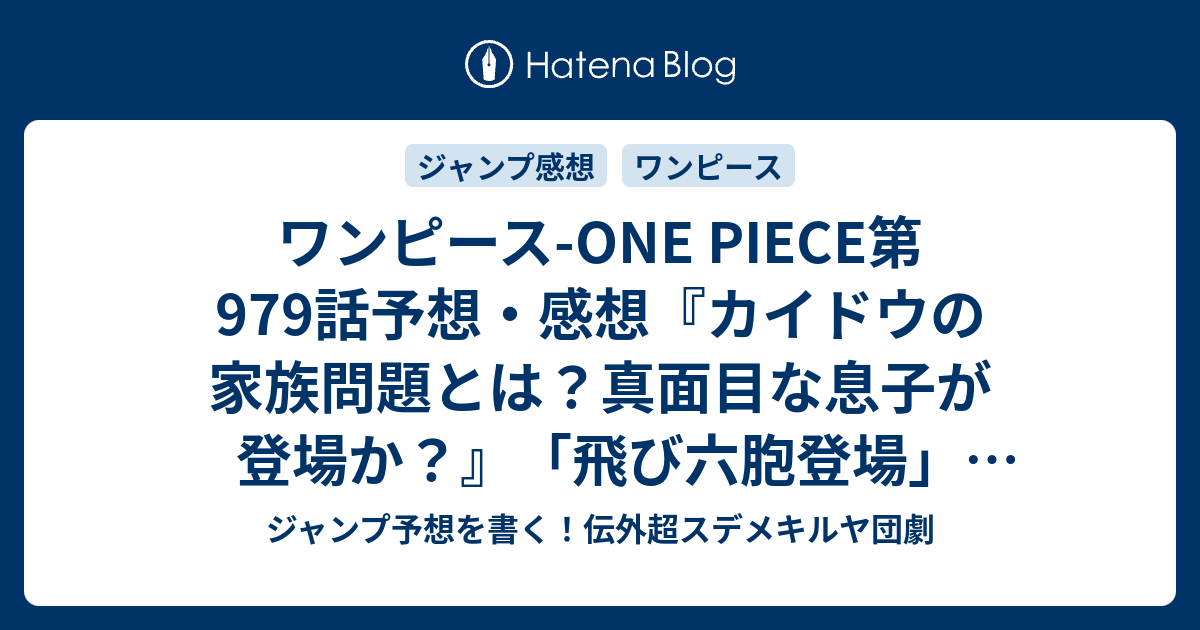 ワンピース One Piece第979話予想 感想 カイドウの家族問題とは 真面目な息子が登場か 飛び六胞登場 尾田栄一郎 の次回 ジャンプ21 22号年 Wj ジャンプ予想を書く 伝外超スデメキルヤ団劇