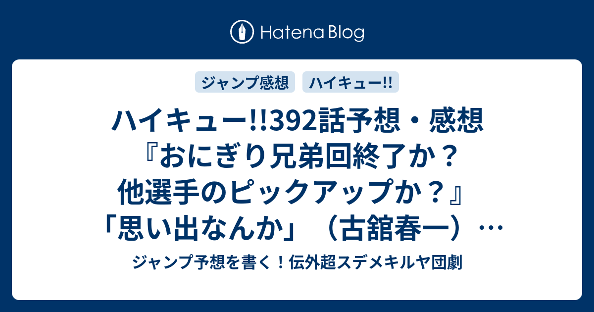 ハイキュー 392話予想 感想 おにぎり兄弟回終了か 他選手のピックアップか 思い出なんか 古舘春一 の次回 ジャンプ21 22号2020年 Wj ジャンプ予想を書く 伝外超スデメキルヤ団劇