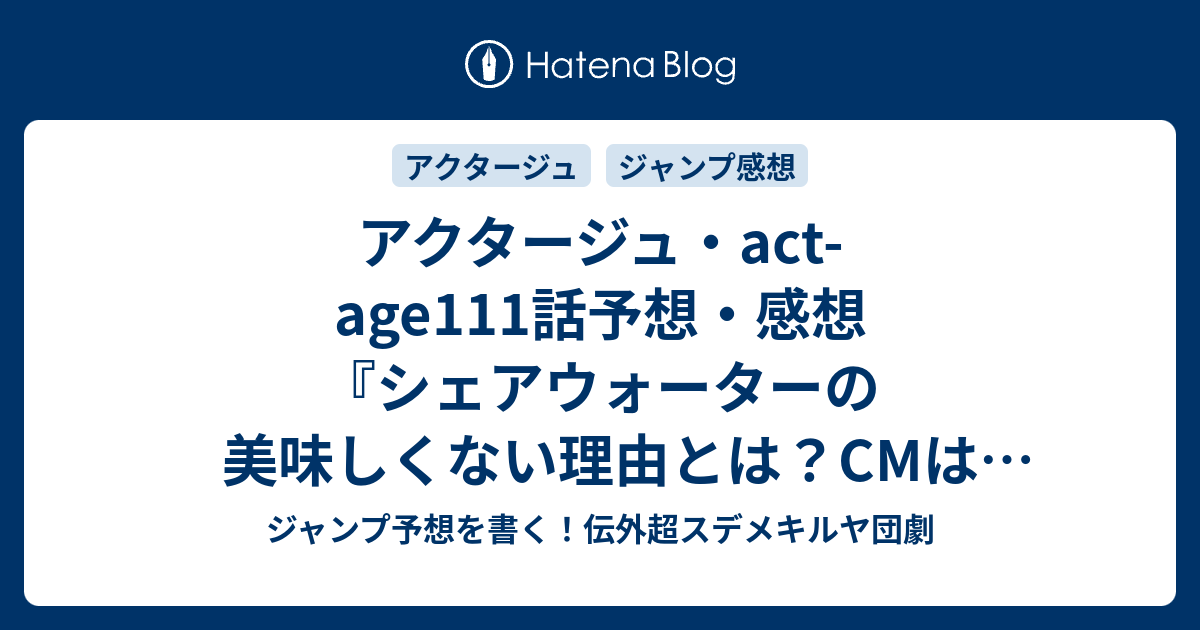 アクタージュ Act Age111話予想 感想 シェアウォーターの美味しくない理由とは Cmは完成するのか 宣伝 マツキタツヤ 宇佐崎しろ の次回 ジャンプ21 22号年 Wj ジャンプ予想を書く 伝外超スデメキルヤ団劇