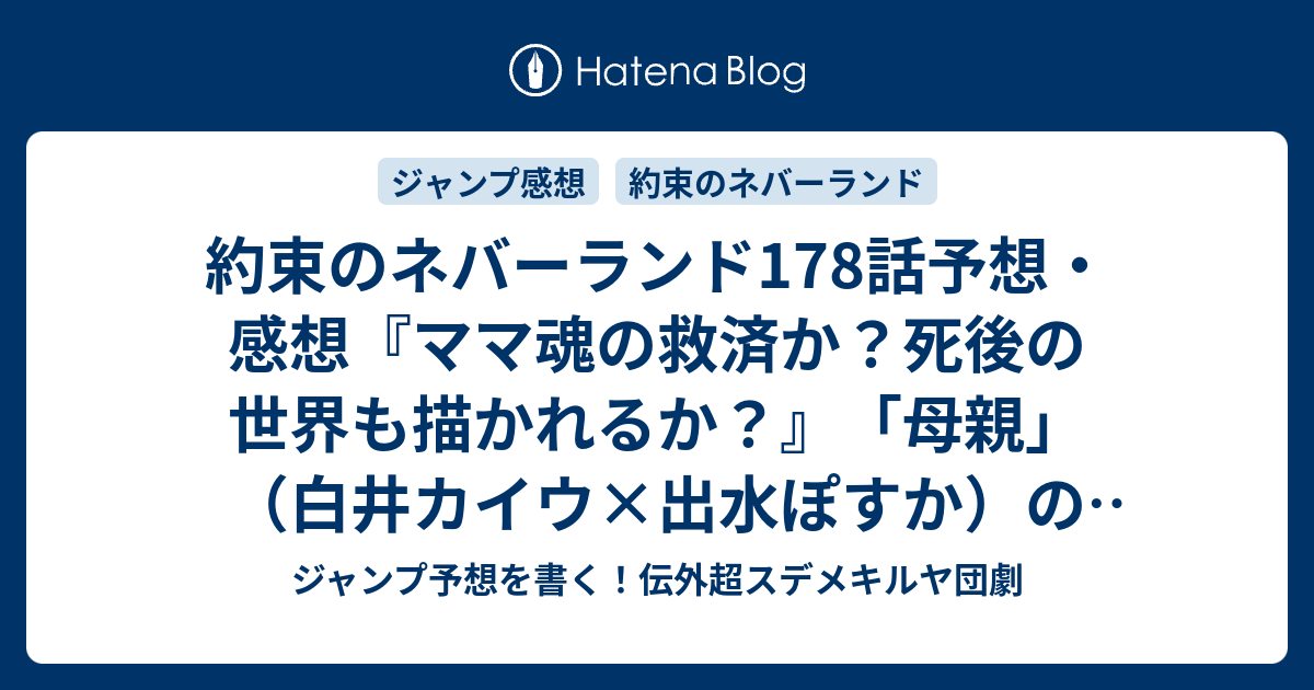 約束のネバーランド178話予想 感想 ママ魂の救済か 死後の世界も描かれるか 母親 白井カイウ 出水ぽすか の次回 ジャンプ24号年 Wj ジャンプ予想を書く 伝外超スデメキルヤ団劇