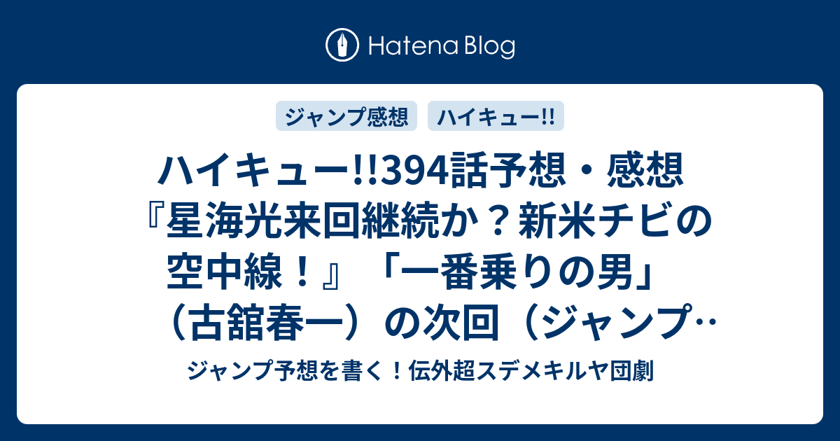 ハイキュー 394話予想 感想 星海光来回継続か 新米チビの空中線 一番乗りの男 古舘春一 の次回 ジャンプ24号年 Wj ジャンプ予想を書く 伝外超スデメキルヤ団劇