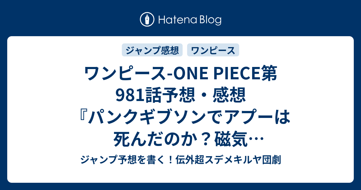 ワンピース One Piece第981話予想 感想 パンクギブソンでアプーは死んだのか 磁気vs音バトルなのか 次号休載で再開は27号 戦う音楽 尾田栄一郎 の次回 ジャンプ25号年 Wj ジャンプ予想を書く 伝外超スデメキルヤ団劇