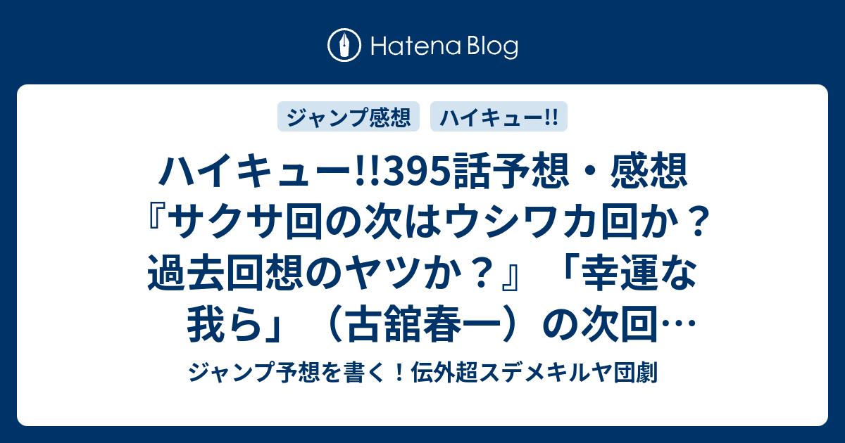 ハイキュー 395話予想 感想 サクサ回の次はウシワカ回か 過去回想のヤツか 幸運な我ら 古舘春一 の次回 ジャンプ25号年 Wj ジャンプ予想を書く 伝外超スデメキルヤ団劇