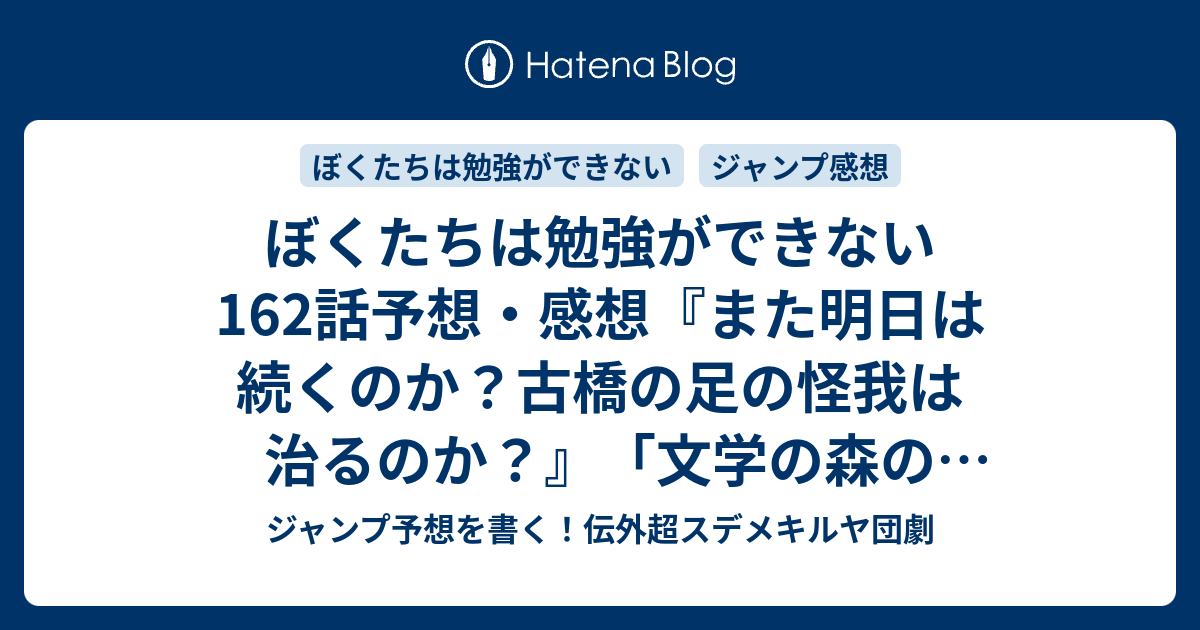 ぼくたちは勉強ができない162話予想 感想 また明日は続くのか 古橋の足の怪我は治るのか 文学の森の眠り姫編 筒井大志 の次回 ジャンプ27号年 Wj ジャンプ予想を書く 伝外超スデメキルヤ団劇
