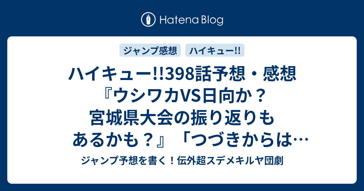 ハイキュー 398話予想 感想 ウシワカvs日向か 宮城県大会の振り返りもあるかも つづきからはじめる 古舘春一 の次回 ジャンプ28号年 Wj ジャンプ予想を書く 伝外超スデメキルヤ団劇