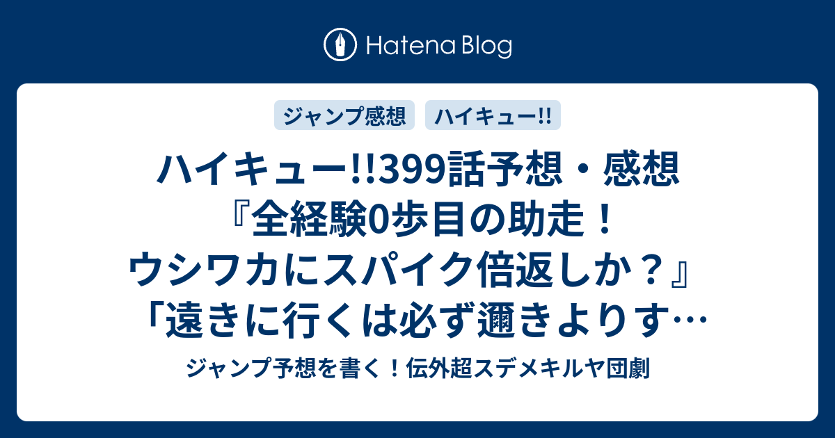 ハイキュー 399話予想 感想 全経験0歩目の助走 ウシワカにスパイク倍返しか 遠きに行くは必ず邇きよりす 古舘春一 の次回 ジャンプ29号年 Wj ジャンプ予想を書く 伝外超スデメキルヤ団劇