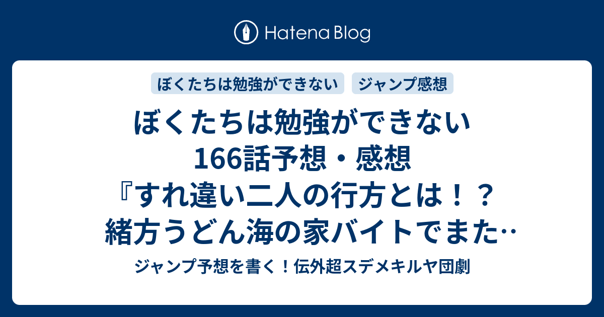 ぼくたちは勉強ができない166話予想 感想 すれ違い二人の行方とは 緒方うどん海の家バイトでまた遭難か 文学の森の眠り姫編 筒井大志 の次回 ジャンプ31号年 Wj ジャンプ予想を書く 伝外超スデメキルヤ団劇