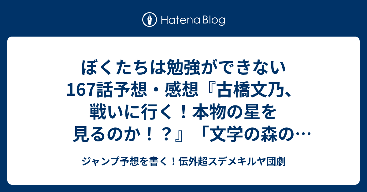 ぼくたちは勉強ができない167話予想 感想 古橋文乃 戦いに行く 本物の星を見るのか 文学の森の眠り姫編 筒井大志 の次回 ジャンプ32号年 Wj ジャンプ予想を書く 伝外超スデメキルヤ団劇