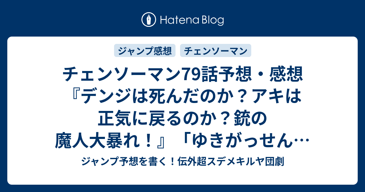チェンソーマン79話予想 感想 デンジは死んだのか アキは正気に戻るのか 銃の魔人大暴れ ゆきがっせん 藤本タツキ の次回 ジャンプ33 34号年 Wj ジャンプ予想を書く 伝外超スデメキルヤ団劇