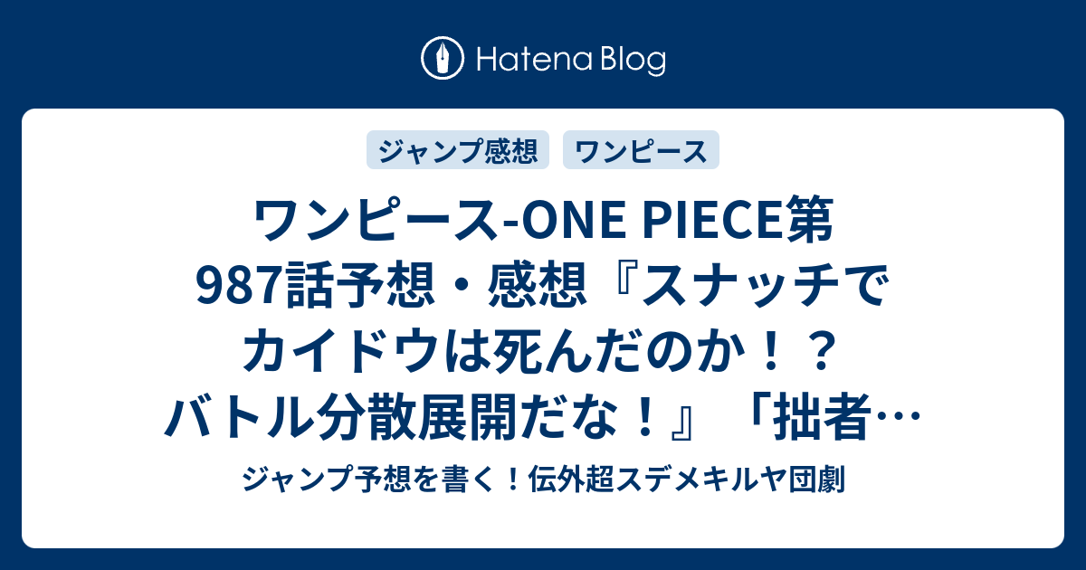 ワンピース One Piece第987話予想 感想 スナッチでカイドウは死んだのか バトル分散展開だな 拙者の名前 尾田栄一郎 の次回 ジャンプ35号年 Wj ジャンプ予想を書く 伝外超スデメキルヤ団劇