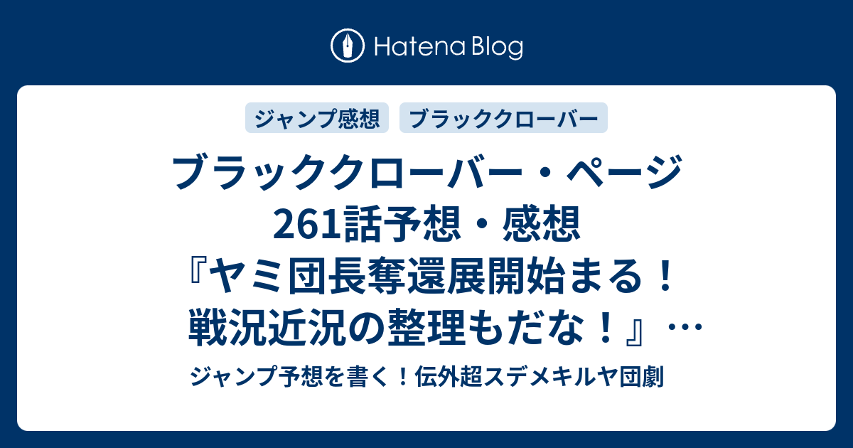 ブラッククローバー ページ261話予想 感想 ヤミ団長奪還展開始まる 戦況近況の整理もだな ダークアウト 田畠裕基 の次回 ジャンプ36 37号年 Wj ジャンプ予想を書く 伝外超スデメキルヤ団劇