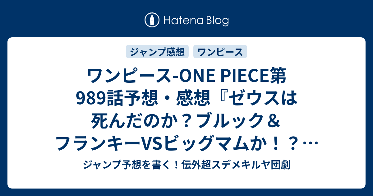 ワンピース One Piece第9話予想 感想 ゼウスは死んだのか ブルック フランキーvsビッグマムか 待たせたな 尾田栄一郎 の次回 ジャンプ38号年 Wj ジャンプ予想を書く 伝外超スデメキルヤ団劇