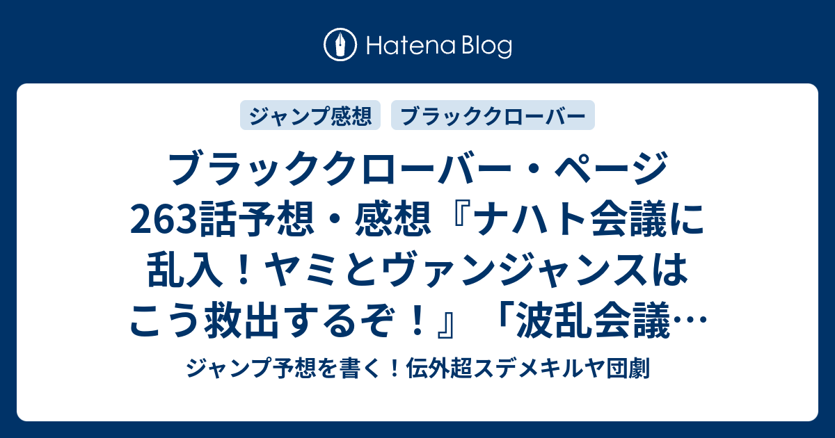 ブラッククローバー ページ263話予想 感想 ナハト会議に乱入 ヤミとヴァンジャンスはこう救出するぞ 波乱会議 田畠裕基 の次回 ジャンプ39号年 Wj ジャンプ予想を書く 伝外超スデメキルヤ団劇