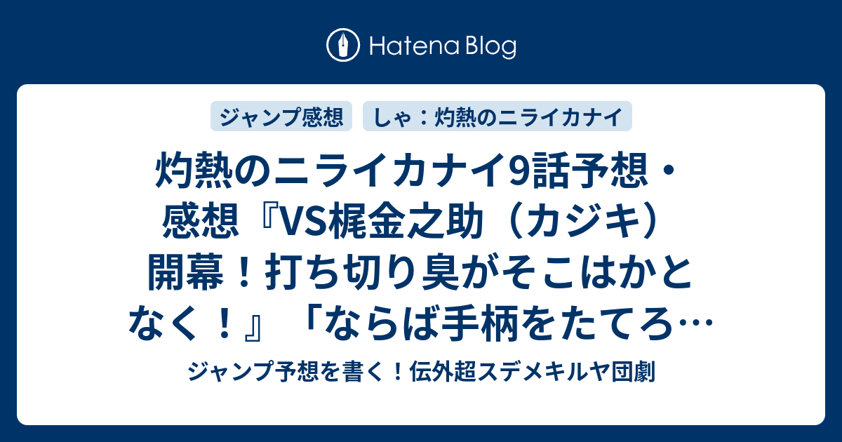 灼熱のニライカナイ9話予想 感想 Vs梶金之助 カジキ 開幕 打ち切り臭がそこはかとなく ならば手柄をたてろ 田村隆平 の次回 ジャンプ39号2020年 Wj ジャンプ予想を書く 伝外超スデメキルヤ団劇