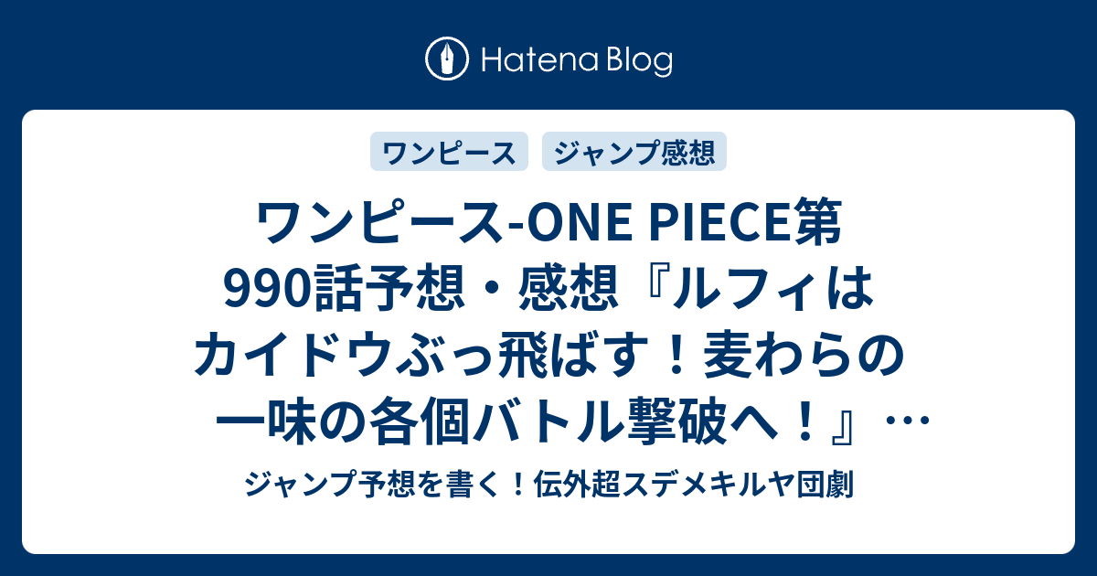 ワンピース One Piece第990話予想 感想 ルフィはカイドウぶっ飛ばす 麦わらの一味の各個バトル撃破へ 負ける気がしねえ 尾田栄一郎 の次回 ジャンプ40号年 Wj ジャンプ予想を書く 伝外超スデメキルヤ団劇