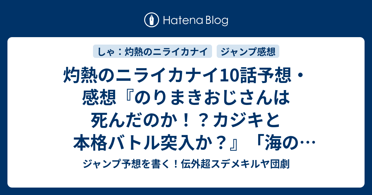 灼熱のニライカナイ10話予想 感想 のりまきおじさんは死んだのか カジキと本格バトル突入か 海のギャング 田村隆平 の次回 ジャンプ40号年 Wj ジャンプ予想を書く 伝外超スデメキルヤ団劇