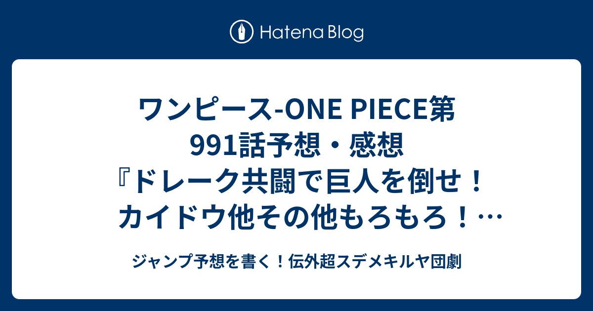 ワンピース One Piece第991話予想 感想 ドレーク共闘で巨人を倒せ カイドウ他その他もろもろ 休載で再開wj43号 孤軍 尾田栄一郎 の次回 ジャンプ41号年 Wj ジャンプ予想を書く 伝外超スデメキルヤ団劇