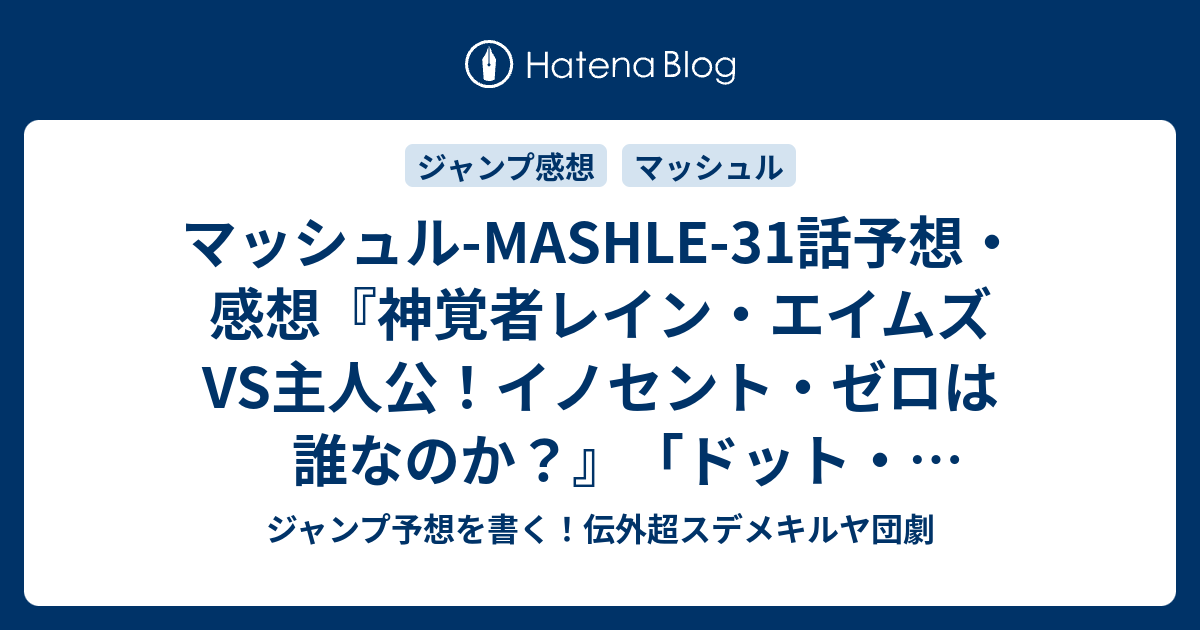 マッシュル Mashle 31話予想 感想 神覚者レイン エイムズvs主人公 イノセント ゼロは誰なのか ドット バレットとすごく強い魔法使い 甲本一 の次回 ジャンプ41号年 Wj ジャンプ予想を書く 伝外超スデメキルヤ団劇