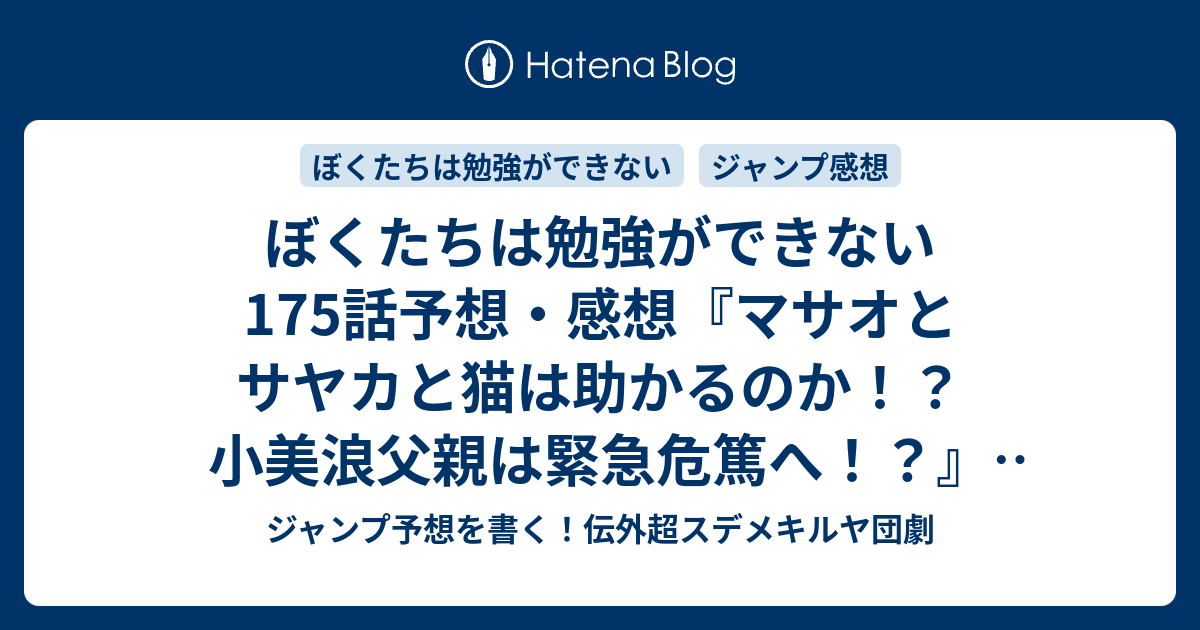 ぼくたちは勉強ができない175話予想 感想 マサオとサヤカと猫は助かるのか 小美浪父親は緊急危篤へ 明日の夜の小妖精編 筒井大志 の次回 ジャンプ42号年 Wj ジャンプ予想を書く 伝外超スデメキルヤ団劇