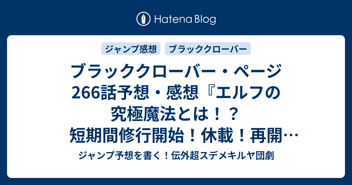 ブラッククローバー ページ266話予想 感想 エルフの究極魔法とは 短期間修行開始 休載 再開44号 エリュシア 田畠裕基 の次回 ジャンプ42号年 Wj ジャンプ予想を書く 伝外超スデメキルヤ団劇