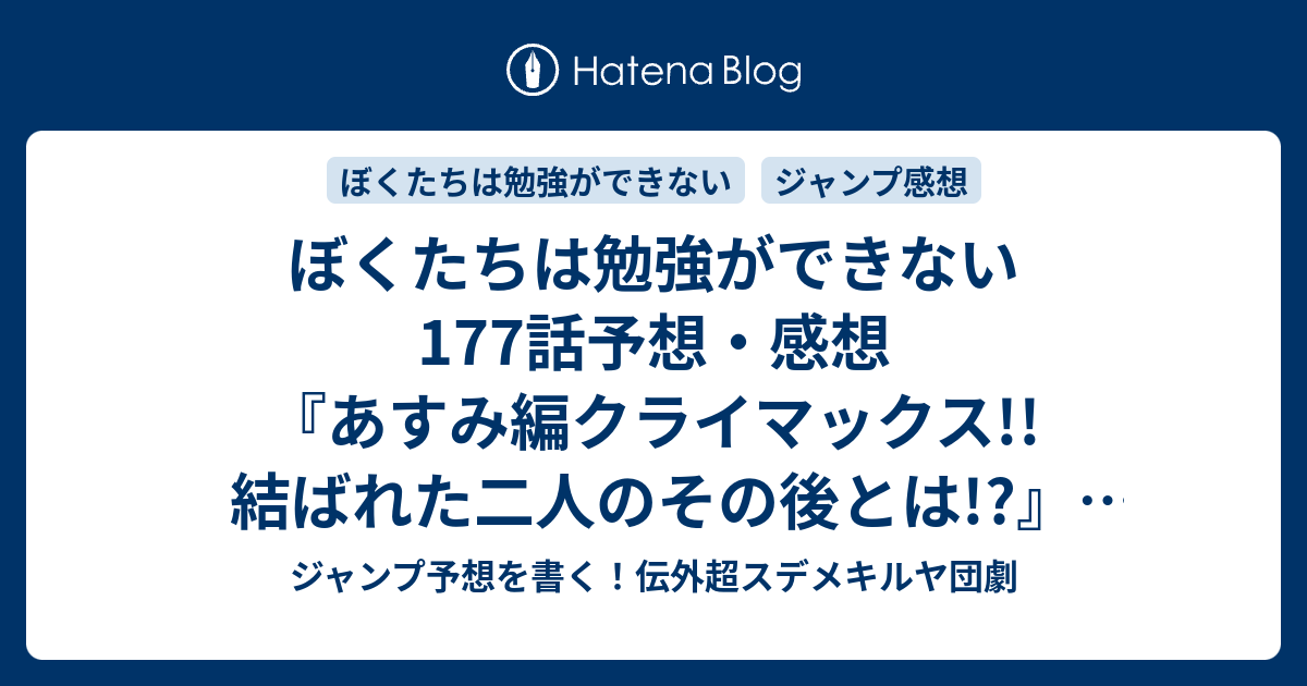 ぼくたちは勉強ができない177話予想 感想 あすみ編クライマックス 結ばれた二人のその後とは 明日の夜の小妖精編 筒井大志 の次回 ジャンプ44号年 Wj ジャンプ予想を書く 伝外超スデメキルヤ団劇