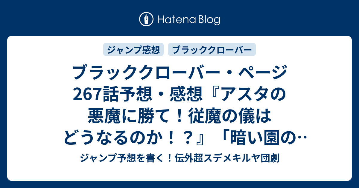 ブラッククローバー ページ267話予想 感想 アスタの悪魔に勝て 従魔の儀はどうなるのか 暗い園の誘い 田畠裕基 の次回 ジャンプ44号年 Wj ジャンプ予想を書く 伝外超スデメキルヤ団劇