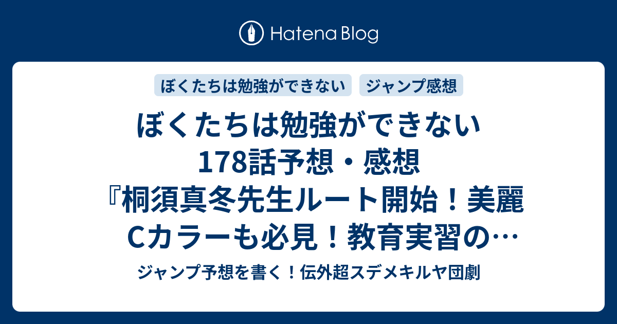 ぼくたちは勉強ができない178話予想 感想 桐須真冬先生ルート開始 美麗cカラーも必見 教育実習の話とか 明日の夜の小妖精編 筒井大志 の次回 ジャンプ45号年 Wj ジャンプ予想を書く 伝外超スデメキルヤ団劇