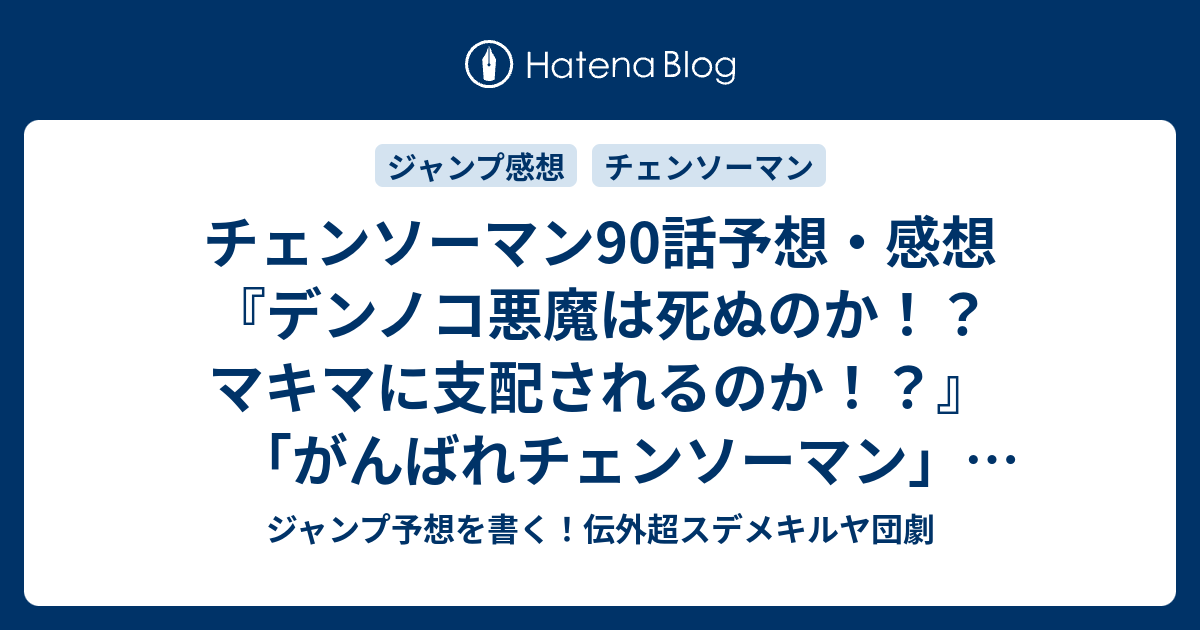チェンソーマン90話予想 感想 デンノコ悪魔は死ぬのか マキマに支配されるのか がんばれチェンソーマン 藤本タツキ の次回 ジャンプ46号年 Wj ジャンプ予想を書く 伝外超スデメキルヤ団劇
